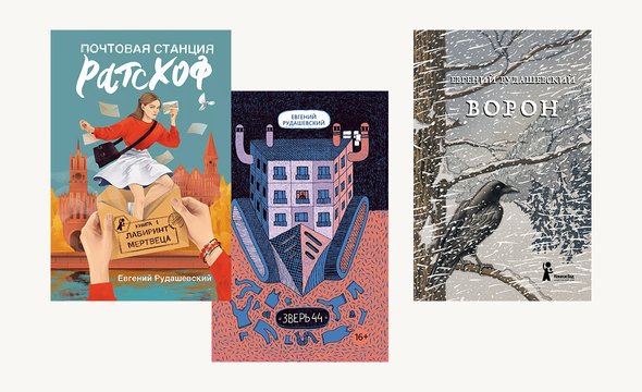 Книги Евгения Рудашевского. «Почтовая станция Ратсхоф». «Зверь 44». «Ворон»