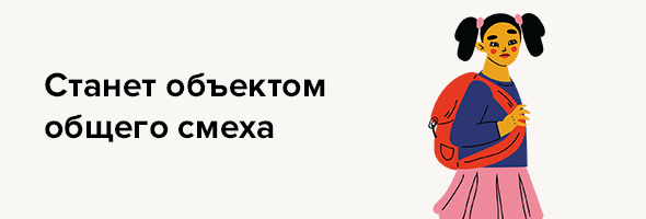 Станет объектом общего смеха