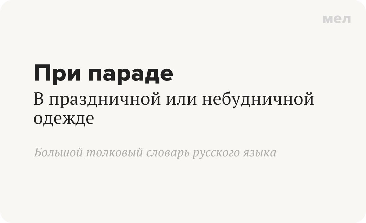 Что значит «быть при параде» и почему женщины теперь бывают при параде чаще мужчин. При параде. В праздничной или небудничной одежде. Большой толковый словарь русского языка