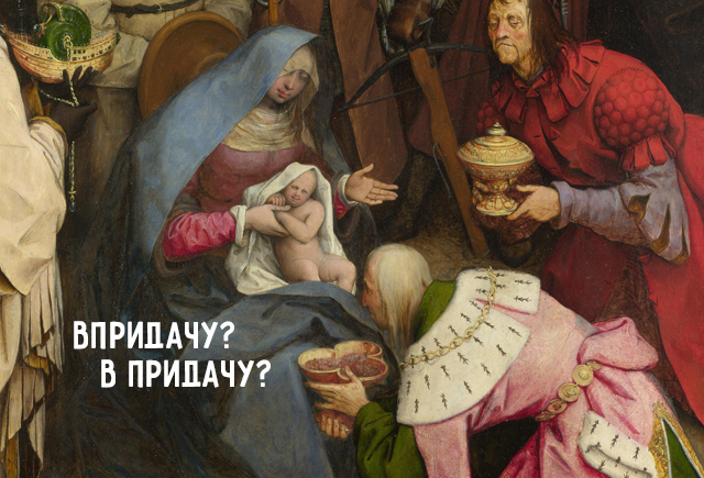 Как правильно: в придачу или впридачу