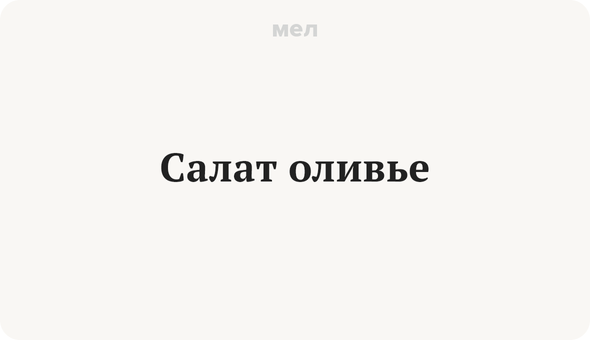 Салат оливье