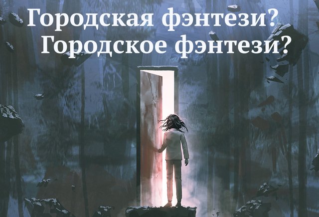 «Городская фэнтези» или «городское»: какого рода это слово (и что оно вообще значит)