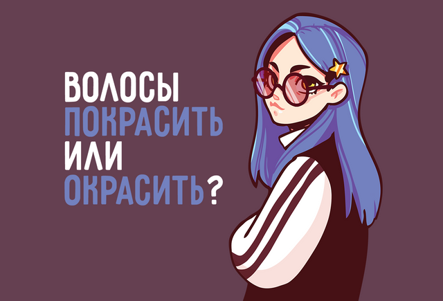Как правильно: «покрасить волосы» или «окрасить»?