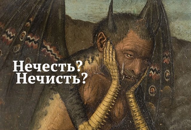 «Нечесть всякая!» или всё-таки «нечисть»? Как правильно писать это слово