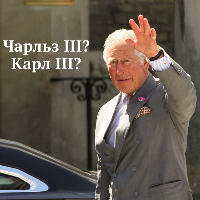 Король Чарльз III или всё-таки Карл III: как говорить правильно