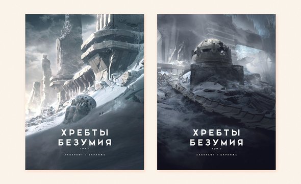 «Хребты Безумия», Говард Лавкрафт