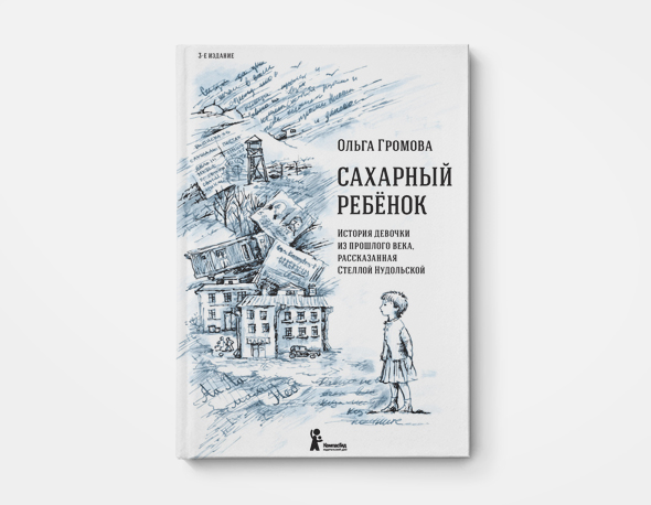 «Сахарный ребенок», Ольга Громова