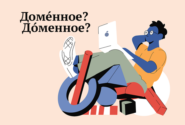 «ДомЕнное» имя или «дОменное» — как говорить правильно