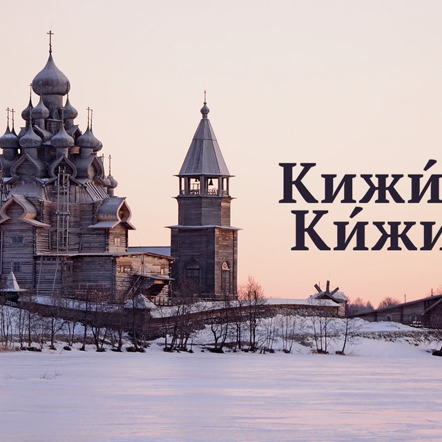 Где ставить ударение в слове «Пышма»? Простой тест по названиям российских городов