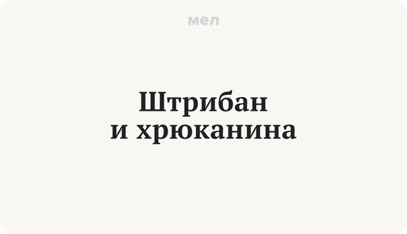 Хрюканина. Штрибан фильтруй хрюканину. Фильтруй хрюканину мерч. Забери свою хрюканину и или картинки.