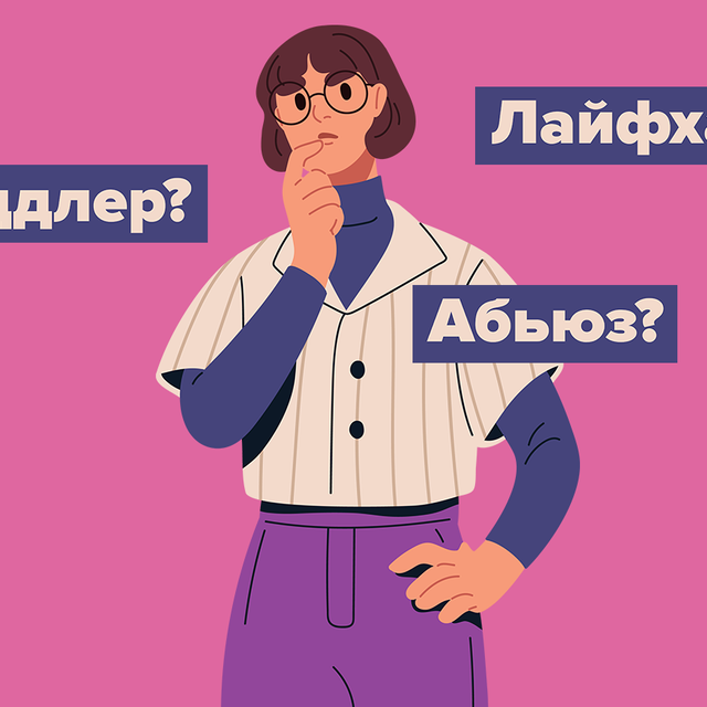 «Тоддлер», «массмаркет», «абьюз»: как это будет по-русски? Тест: подберите аналоги англицизмам