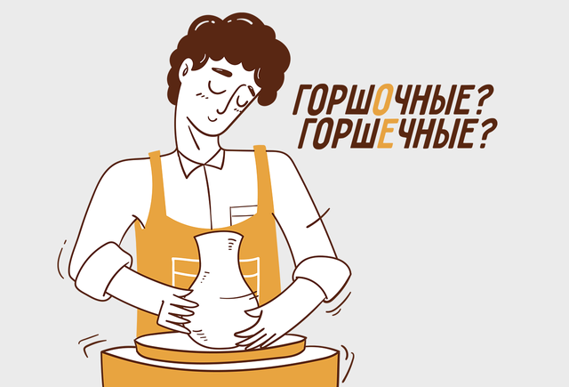 Почему растения «горшОчные», а мастер — «горшЕчный»?