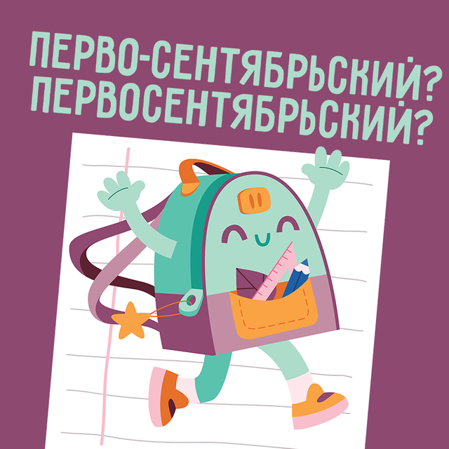 «Первосентябрьский» или «перво-сентябрьский»? Тест: как писать сложные прилагательные
