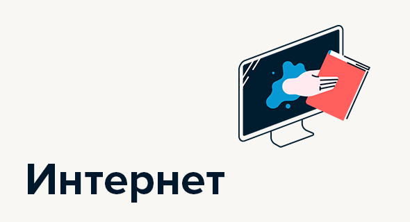 Интернет