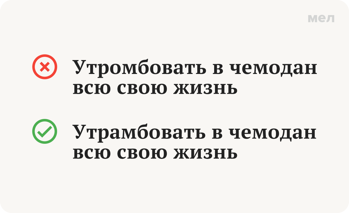утрамбовать утромбовать грамотность как правильно