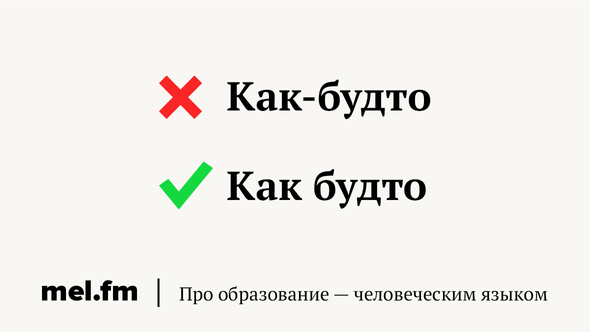 Как-будто
