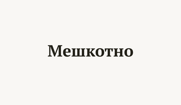 Мешкотно