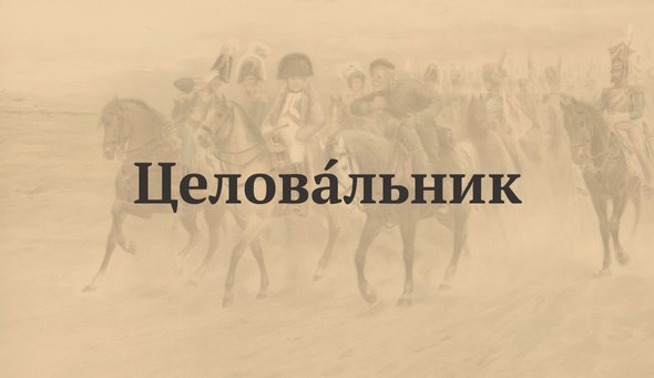 ЦеловАльник