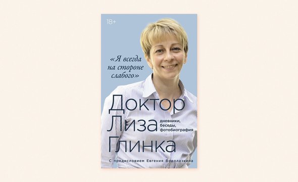 Доктор Лиза Глинка, книга, отрывок