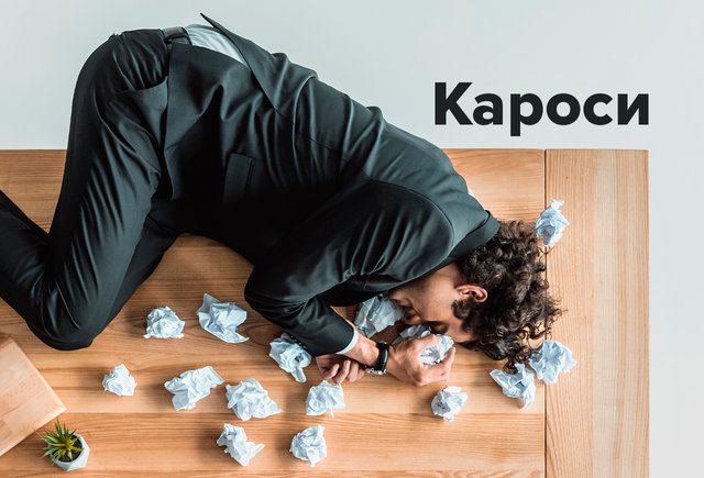 Что такое «кароси» — слово из лексикона коучей, которые пишут про выгорание на работе
