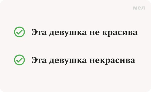 «Некрасива» или «не красива»: как писать правильно, Грамотность