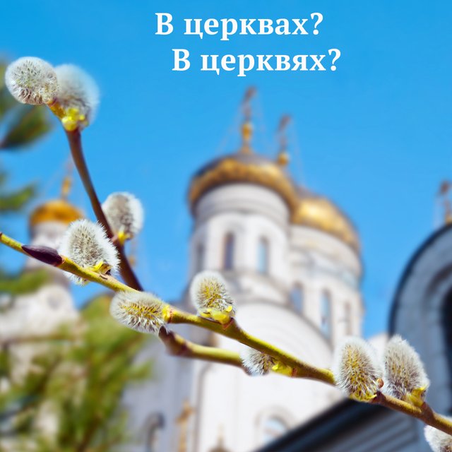 Праздничные службы «в церквах» или «в церквях»? Как говорить правильно (ответ вас удивит)