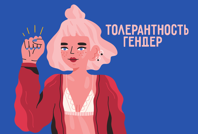 Что такое «толерантность»? А «гендер»?