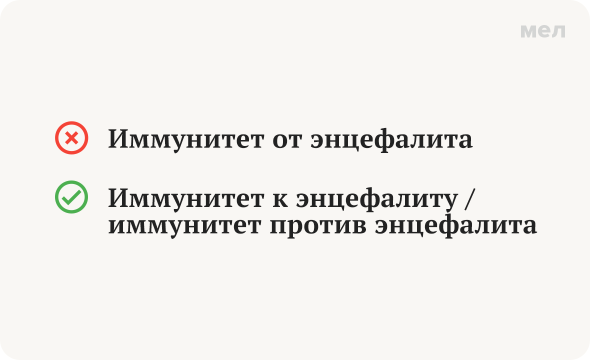 «Иммунитет к энцефалиту» или «от энцефалита»? Как говорить правильно