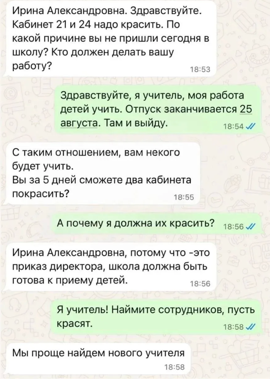 переписка учителя с директором