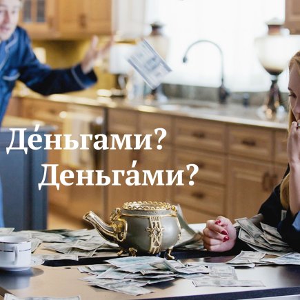 Как правильно поставить ударение: дЕньгами или деньгАми