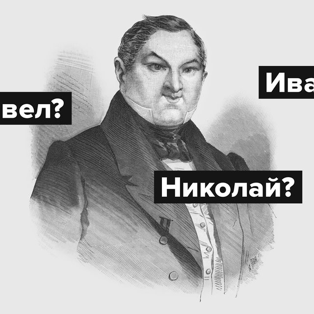 Как звали Чичикова? Тест: хорошо ли вы помните «Мёртвые души» Гоголя