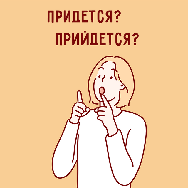 «Придётся» или «прийдётся»: как писать слово правильно