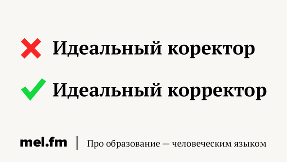 Идеальный коректор