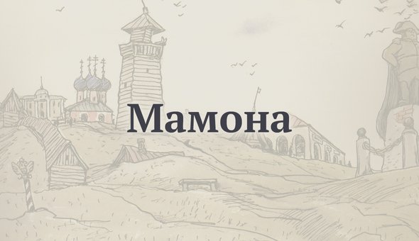 Мамона