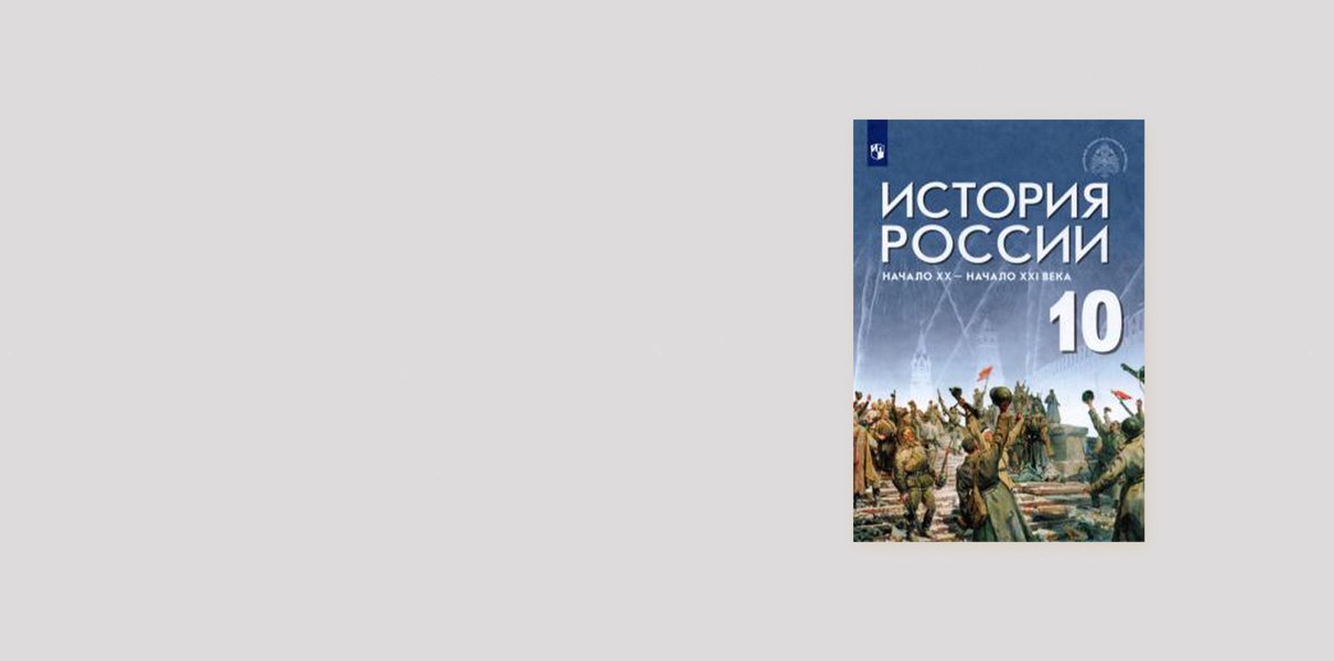 «Из детей не надо делать патриотов»: учитель истории — о новом учебнике для 10-х классов под редакцией Мединского
