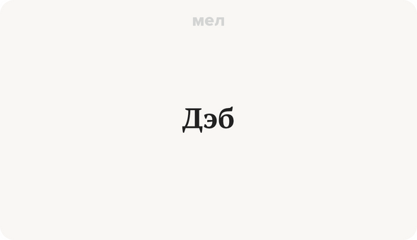 Дэб