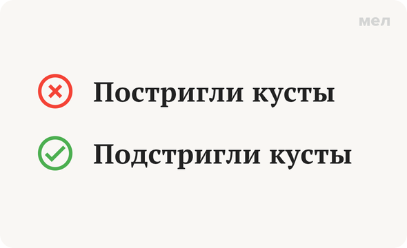 Постригли кусты — неправильно Подстригли кусты — правильно