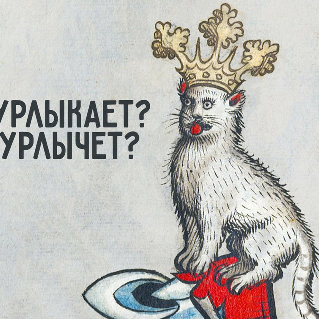 «Нагинаться» или «нагибаться»? 7 сложных глаголов, которые провоцируют нас на ошибки