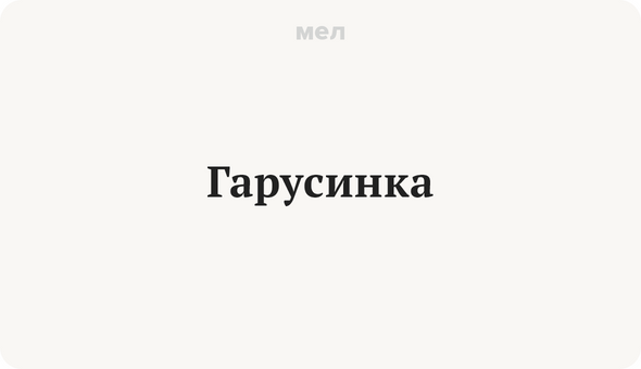 Гарусинка