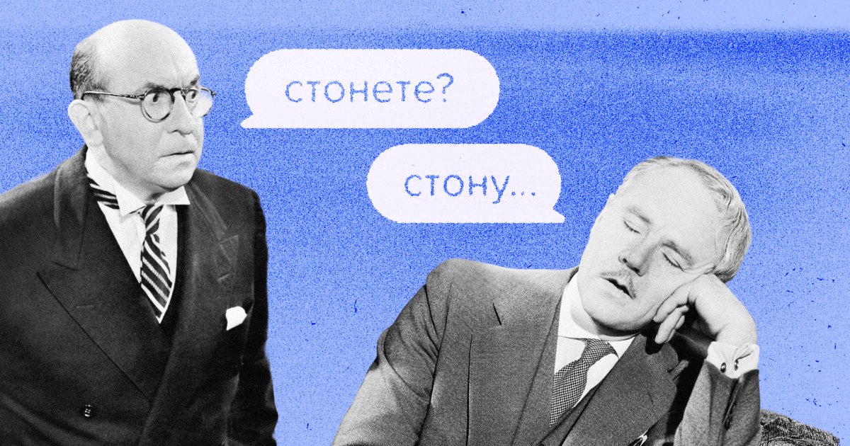 «Стону» или «стонаю»? Как говорить правильно