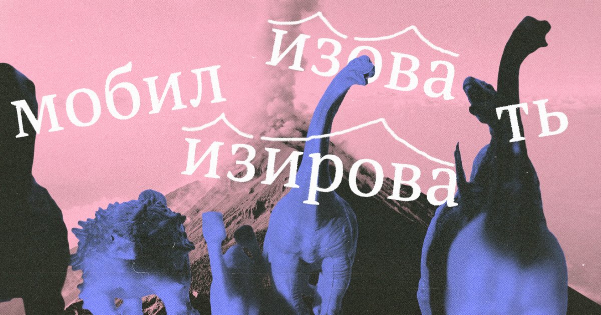 «Мобилизовать» или «мобилизировать»? Как говорить правильно