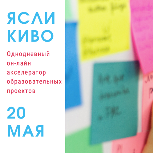 Ясли Конкурса инноваций в образовании (КИвО)