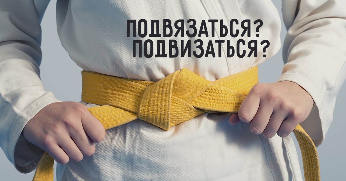 Подвизаться значение слова. Подвязаться подвизаться. подвизался.