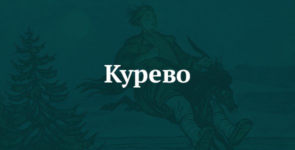 Курево