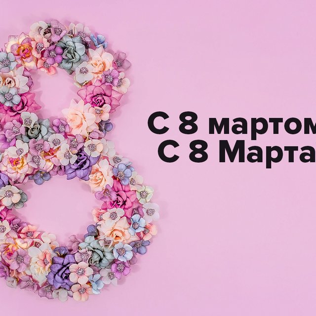 «С 8 мартом» или «с 8 Марта»? Подписываем открытки грамотно