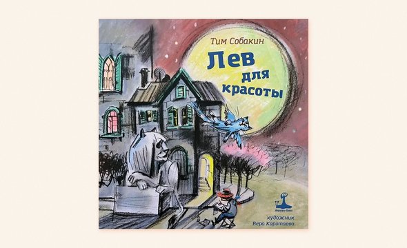 «Лев для красоты», Тим Собакин