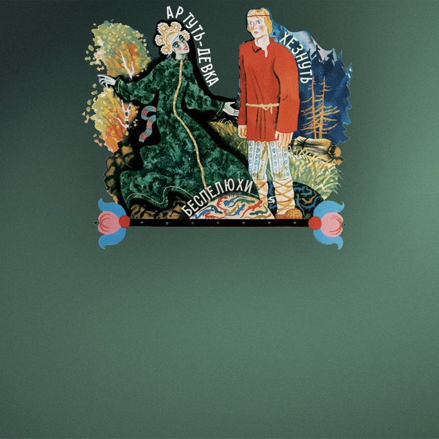 Неочесливая артуть-девка — это кто? Тест для всех, кто читал (и понял) «Малахитовую шкатулку» Бажова