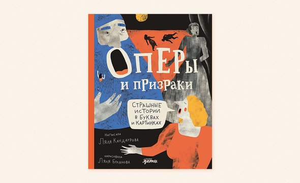 18. «Оперы и призраки», Ляля Кандаурова