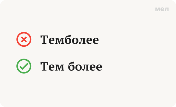 «Тем более» или «темболее»? Как писать правильно