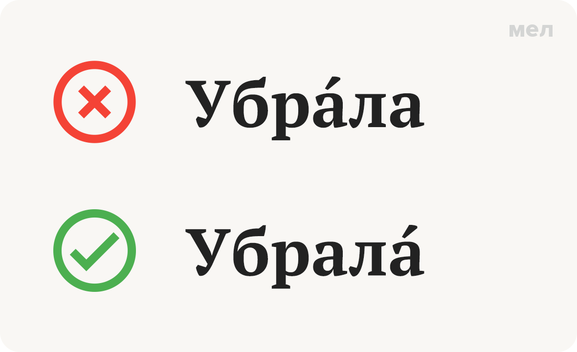 убрала ударение как правильно грамотность
